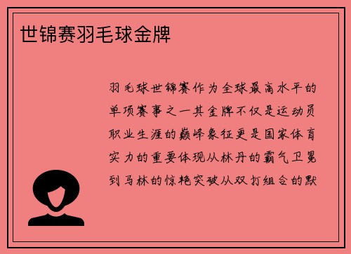 世锦赛羽毛球金牌