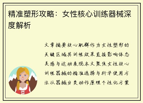 精准塑形攻略：女性核心训练器械深度解析