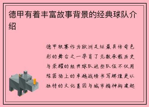 德甲有着丰富故事背景的经典球队介绍