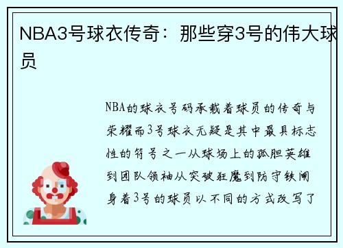 NBA3号球衣传奇：那些穿3号的伟大球员