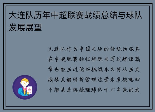 大连队历年中超联赛战绩总结与球队发展展望