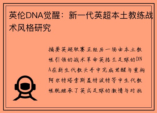英伦DNA觉醒：新一代英超本土教练战术风格研究