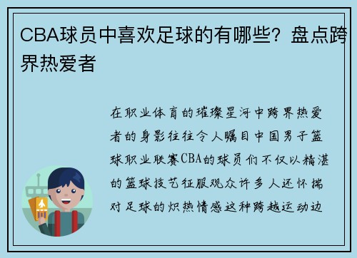 CBA球员中喜欢足球的有哪些？盘点跨界热爱者
