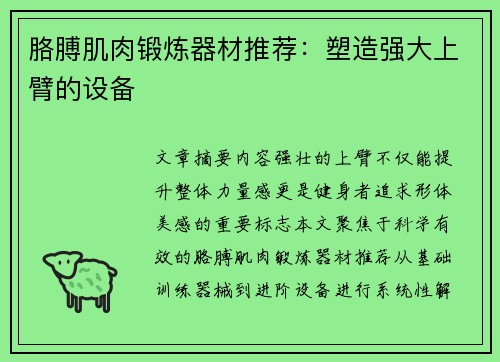 胳膊肌肉锻炼器材推荐：塑造强大上臂的设备