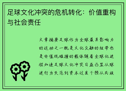 足球文化冲突的危机转化：价值重构与社会责任