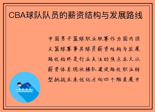 CBA球队队员的薪资结构与发展路线