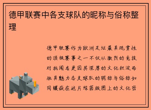 德甲联赛中各支球队的昵称与俗称整理