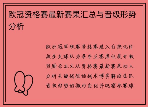 欧冠资格赛最新赛果汇总与晋级形势分析