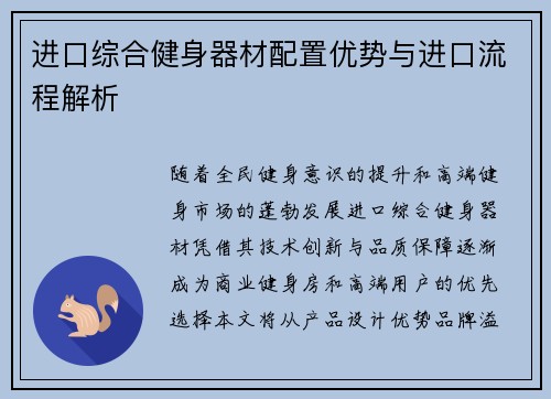 进口综合健身器材配置优势与进口流程解析