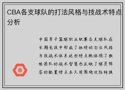 CBA各支球队的打法风格与技战术特点分析