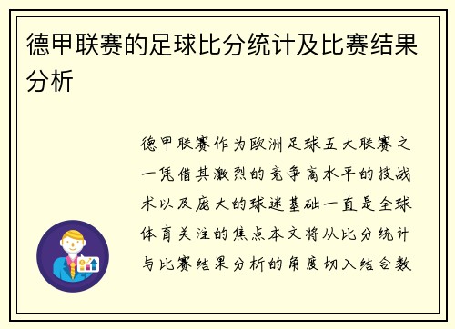 德甲联赛的足球比分统计及比赛结果分析