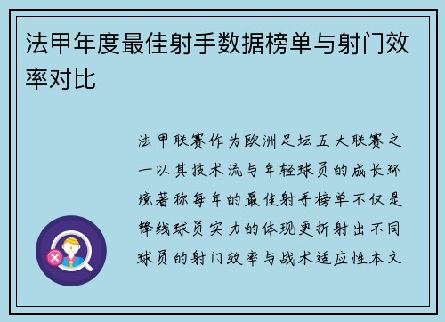 法甲年度最佳射手数据榜单与射门效率对比