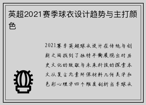 英超2021赛季球衣设计趋势与主打颜色