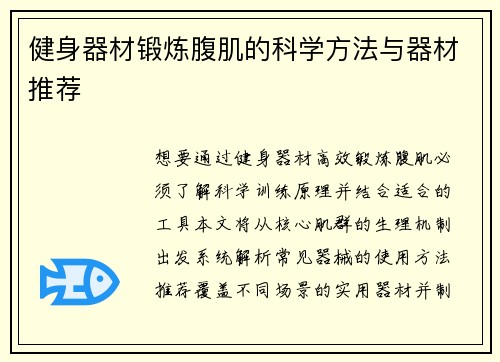 健身器材锻炼腹肌的科学方法与器材推荐