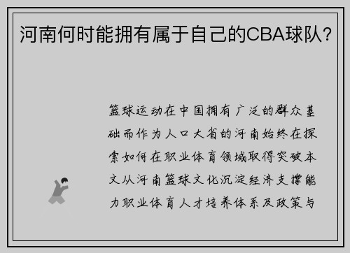 河南何时能拥有属于自己的CBA球队？