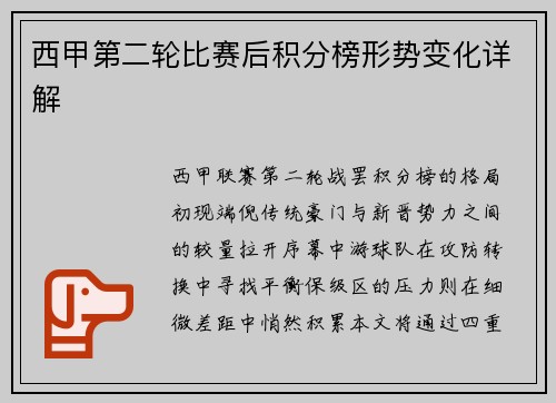 西甲第二轮比赛后积分榜形势变化详解