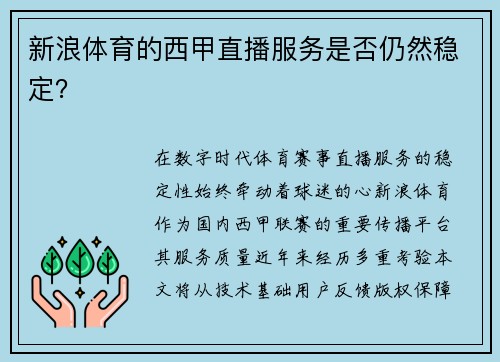 新浪体育的西甲直播服务是否仍然稳定？