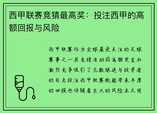 西甲联赛竞猜最高奖：投注西甲的高额回报与风险