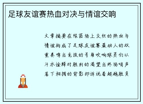 足球友谊赛热血对决与情谊交响