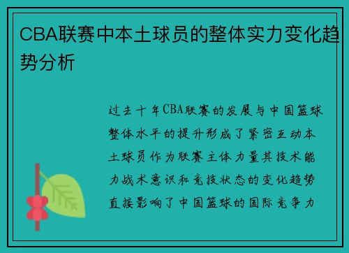 CBA联赛中本土球员的整体实力变化趋势分析