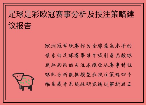 足球足彩欧冠赛事分析及投注策略建议报告
