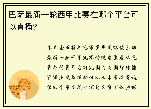 巴萨最新一轮西甲比赛在哪个平台可以直播?