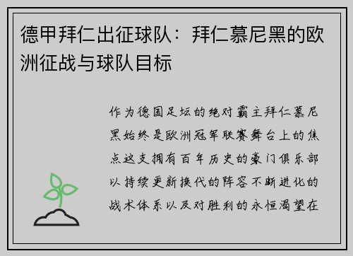 德甲拜仁出征球队：拜仁慕尼黑的欧洲征战与球队目标