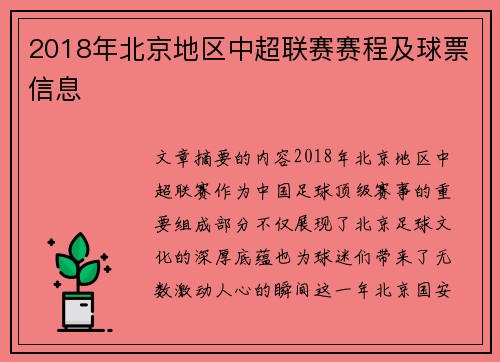 2018年北京地区中超联赛赛程及球票信息