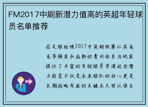 FM2017中刷新潜力值高的英超年轻球员名单推荐