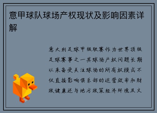 意甲球队球场产权现状及影响因素详解
