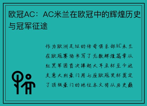 欧冠AC：AC米兰在欧冠中的辉煌历史与冠军征途