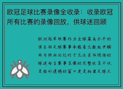 欧冠足球比赛录像全收录：收录欧冠所有比赛的录像回放，供球迷回顾