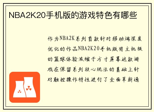 NBA2K20手机版的游戏特色有哪些
