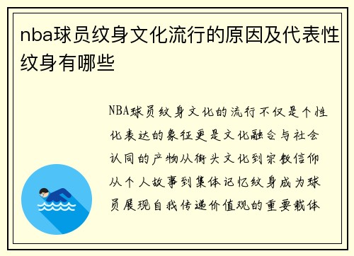 nba球员纹身文化流行的原因及代表性纹身有哪些