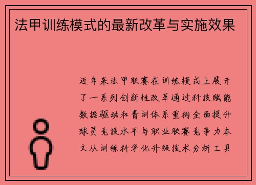 法甲训练模式的最新改革与实施效果