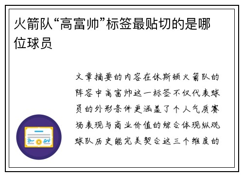 火箭队“高富帅”标签最贴切的是哪位球员
