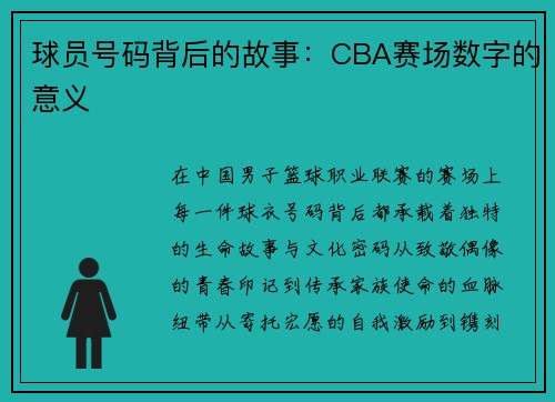 球员号码背后的故事：CBA赛场数字的意义