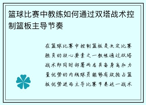 篮球比赛中教练如何通过双塔战术控制篮板主导节奏