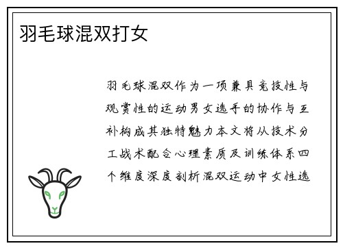 羽毛球混双打女
