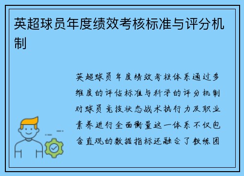 英超球员年度绩效考核标准与评分机制