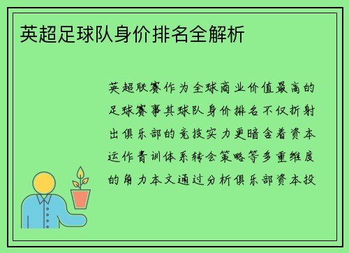 英超足球队身价排名全解析