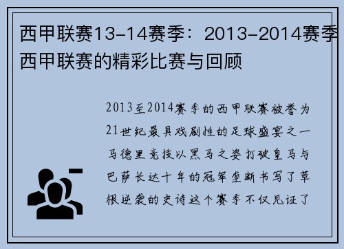 西甲联赛13-14赛季：2013-2014赛季西甲联赛的精彩比赛与回顾
