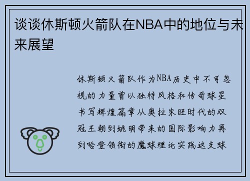 谈谈休斯顿火箭队在NBA中的地位与未来展望