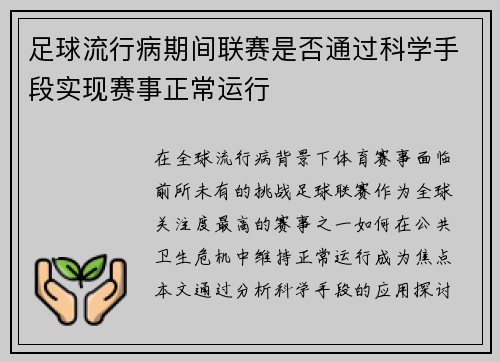 足球流行病期间联赛是否通过科学手段实现赛事正常运行