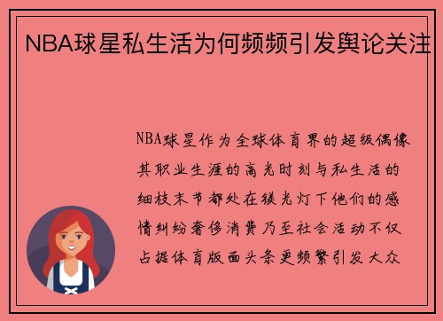 NBA球星私生活为何频频引发舆论关注
