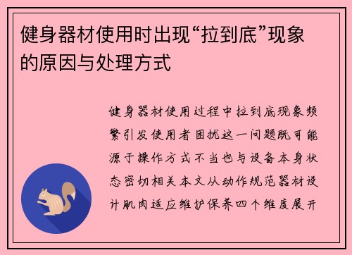 健身器材使用时出现“拉到底”现象的原因与处理方式