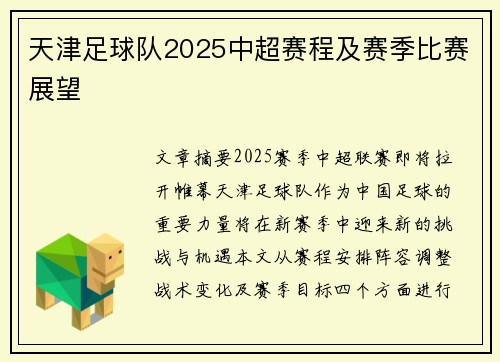 天津足球队2025中超赛程及赛季比赛展望