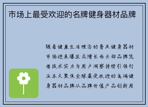 市场上最受欢迎的名牌健身器材品牌