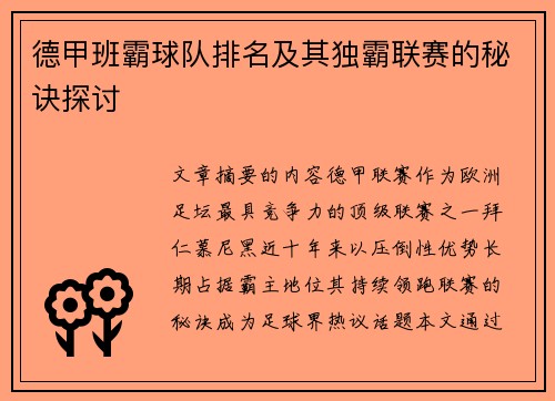德甲班霸球队排名及其独霸联赛的秘诀探讨