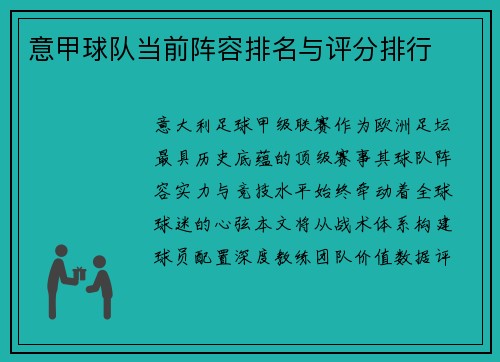 意甲球队当前阵容排名与评分排行